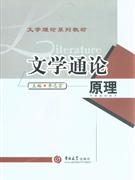 文學通論原理 文學通論原理