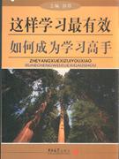 這樣學(xué)習(xí)最有效如何成為學(xué)習(xí)高手 這樣學(xué)習(xí)最有效如何成為學(xué)習(xí)高手