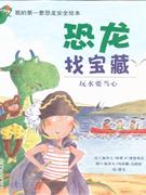 玩水要當(dāng)心恐龍來做客我的第一套恐龍安全繪本 玩水要當(dāng)心恐龍來做客我的第一套恐龍安全繪本