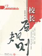 校長(zhǎng)原規(guī)則 校長(zhǎng)原規(guī)則