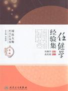 任繼學(xué)經(jīng)驗集第一輯 任繼學(xué)經(jīng)驗集第一輯
