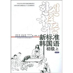 新標(biāo)準(zhǔn)韓國語初級上 新標(biāo)準(zhǔn)韓國語初級上