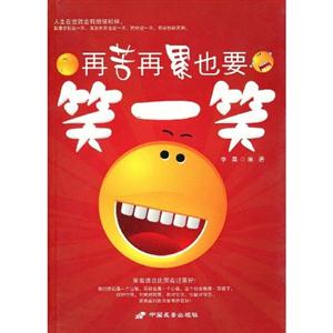 再苦再累也要笑一笑 再苦再累也要笑一笑