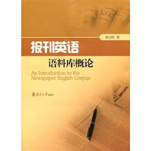 報(bào)刊英語語料庫概論 報(bào)刊英語語料庫概論