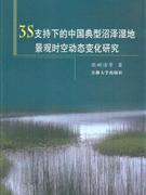 3S支持下的中國(guó)典型沼澤濕地景觀時(shí)空動(dòng)態(tài)變化研究