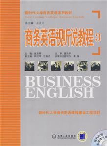 商務(wù)英語視聽說教程3 商務(wù)英語視聽說教程3