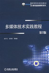 多媒體技術(shù)實踐教程 多媒體技術(shù)實踐教程