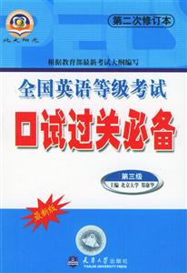 全國英語等級考試口語過關必備第三級 全國英語等級考試口語過關必備第三級