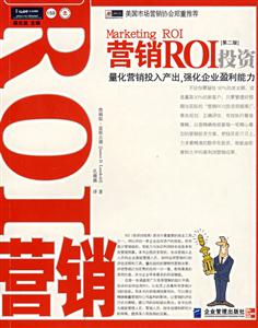 營銷ROI投資【第二版】量化營銷投入產出強化企業盈利能力