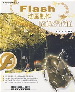 FIash動(dòng)畫制作圖解步步通 FIash動(dòng)畫制作圖解步步通