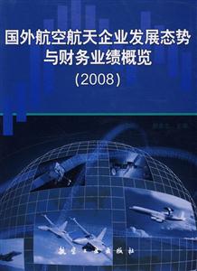 國(guó)外航空航天企業(yè)發(fā)展太勢(shì)與財(cái)務(wù)業(yè)績(jī)概覽 國(guó)外航空航天企業(yè)發(fā)展太勢(shì)與財(cái)務(wù)業(yè)績(jī)概覽