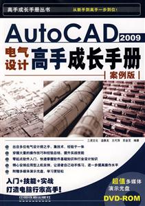 AutoCAD2009電氣設計高手成長手冊 AutoCAD2009電氣設計高手成長手冊