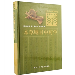 本草綱目中藥學 本草綱目中藥學