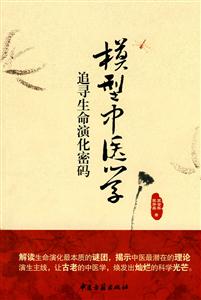 模型中醫(yī)學追尋生命演化密碼 模型中醫(yī)學追尋生命演化密碼