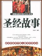 圣經故事一步源遠流長的社會心靈史 圣經故事一步源遠流長的社會心靈史