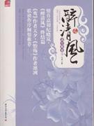 醉清風終結篇 醉清風終結篇