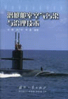 潛水艇室空氣污染與治理技術(shù) 潛水艇室空氣污染與治理技術(shù)