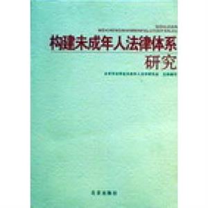構建未成年人法律體系研究