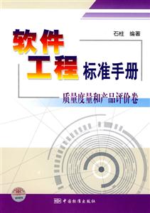 軟件工程標準手冊――質量度量和產品評價卷 軟件工程標準手冊――質量度量和產品評價卷