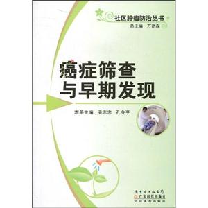 癌癥篩查與早期發(fā)現(xiàn) 癌癥篩查與早期發(fā)現(xiàn)