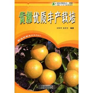 貢柑優質豐產栽培 貢柑優質豐產栽培