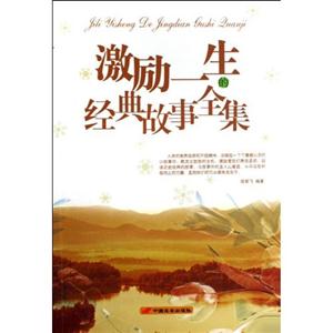 激勵一生的經(jīng)典故事全集 激勵一生的經(jīng)典故事全集