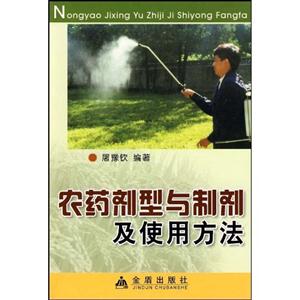 農(nóng)藥劑型與制劑及使用方法 農(nóng)藥劑型與制劑及使用方法