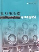 電力變壓器冷卻系統(tǒng)設(shè)計(jì) 電力變壓器冷卻系統(tǒng)設(shè)計(jì)