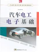 汽車電子電工基礎(chǔ) 汽車電子電工基礎(chǔ)