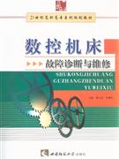數(shù)控機(jī)床故障診斷與維修 數(shù)控機(jī)床故障診斷與維修
