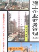 施工企業(yè)財(cái)務(wù)管理第三版
