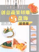 創(chuàng)意蔬果切雕與盤飾超值版 創(chuàng)意蔬果切雕與盤飾超值版