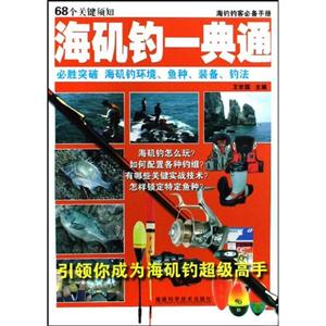 海磯釣一典通