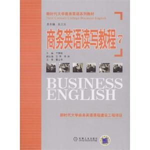 商務(wù)英語讀寫教程7 商務(wù)英語讀寫教程7