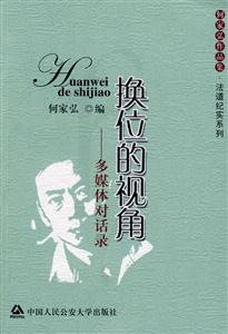 換位的視角多媒體對(duì)話錄 換位的視角多媒體對(duì)話錄