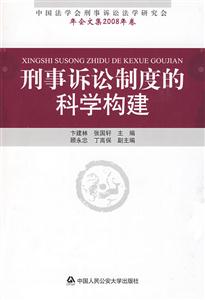 刑事訴訟制度的科學構建 刑事訴訟制度的科學構建