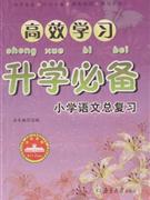 小學(xué)語(yǔ)文總復(fù)習(xí)高效學(xué)習(xí)升學(xué)必備 小學(xué)語(yǔ)文總復(fù)習(xí)高效學(xué)習(xí)升學(xué)必備