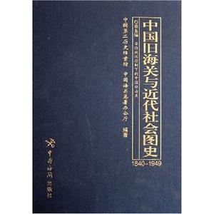 中國舊海關與近代社會圖史全十冊 中國舊海關與近代社會圖史全十冊