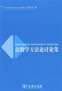 音韻學(xué)方法論討論集 音韻學(xué)方法論討論集
