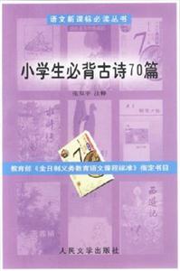 語文必讀叢書小學生必背古詩70篇