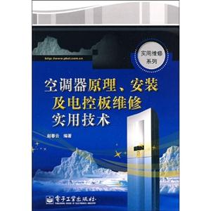空調器原理安裝及電控板維修實用技術
