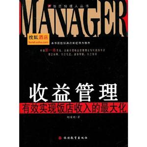 收益管理有效實現(xiàn)飯店收入的最大化 收益管理有效實現(xiàn)飯店收入的最大化