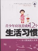 青少年應該養成的12個生活習慣 青少年應該養成的12個生活習慣