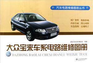 大眾寶來(lái)車(chē)系電路維修圖冊(cè) 大眾寶來(lái)車(chē)系電路維修圖冊(cè)