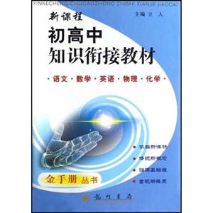 新課程初高中知識(shí)銜接教材 新課程初高中知識(shí)銜接教材