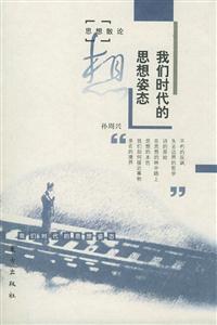 思想散文化我們時代的思想姿態(tài) 思想散文化我們時代的思想姿態(tài)