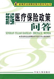6新編醫(yī)療保險(xiǎn)政策問答 6新編醫(yī)療保險(xiǎn)政策問答
