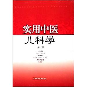 實用中醫兒科學第2版 實用中醫兒科學第2版