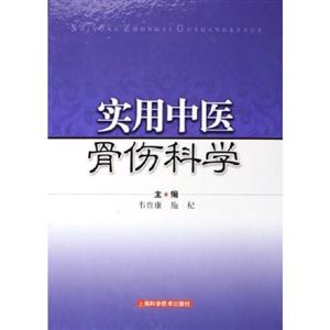 實(shí)用中醫(yī)骨傷科學(xué) 實(shí)用中醫(yī)骨傷科學(xué)