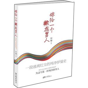 嫁給一個藏族男人一段逃離紅塵的純凈羅曼史 嫁給一個藏族男人一段逃離紅塵的純凈羅曼史